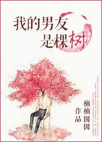 我的男友是棵树