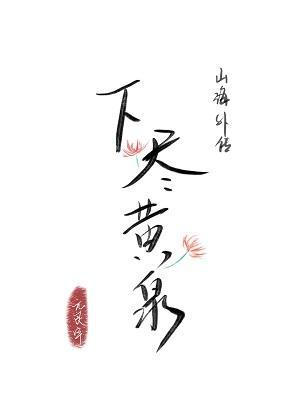 下尽黄泉