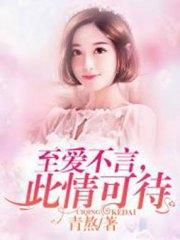 至爱不言，此情可待林晗张钦荣