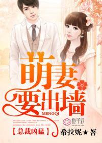 总裁凶猛,萌妻要出墻