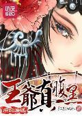庶妃难逃：王爷真腹黑