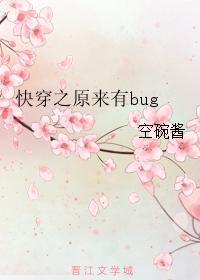 快穿之原来有bug