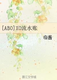 [ABO]XO流水账