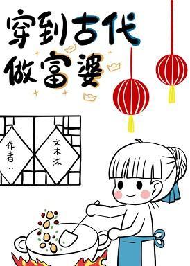 穿到古代做富婆