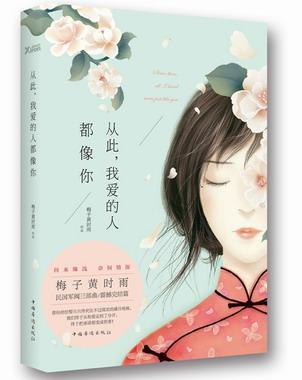 从此,我爱的人都像你