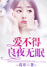 爱不得,良夜无眠