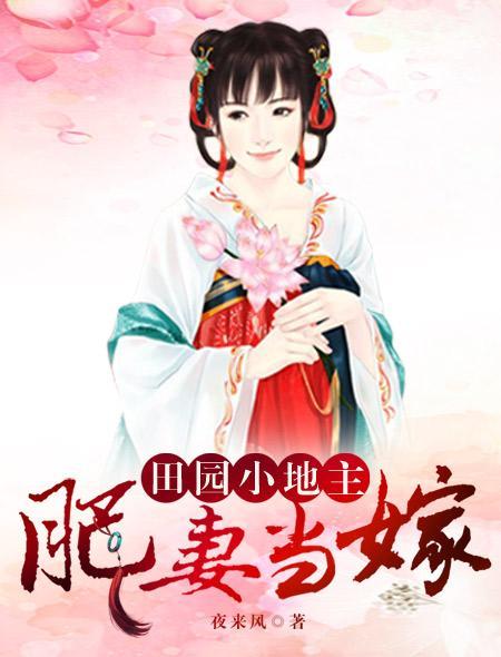 肥妻当嫁：田园小地主