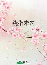 绕指未勾