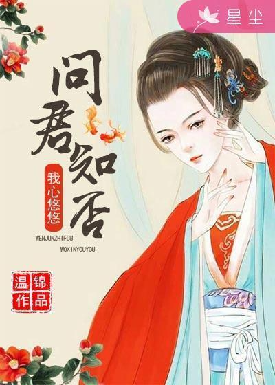 问君知否,我心悠悠