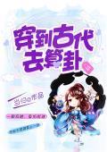 穿越之极品算卦缠不休