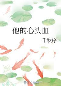他的心头血