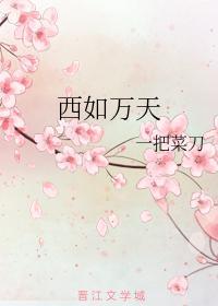 西如万天