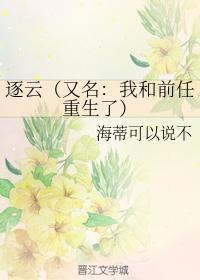 逐云（又名：我和前任重生了）