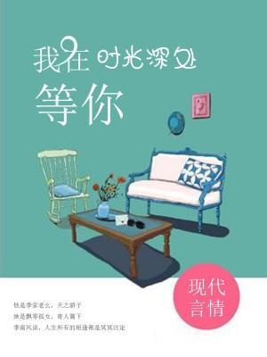 我在时光深处等你