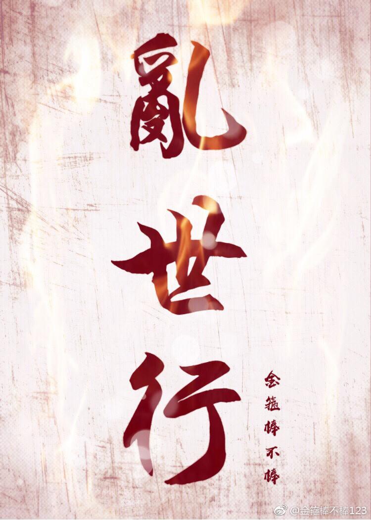 乱世行