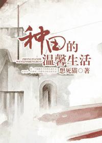 种田的温馨生活