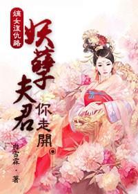 嫡女覆仇路：妖孽夫君你走开