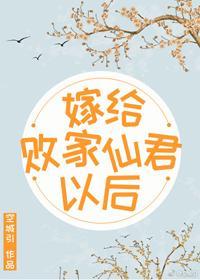 嫁给败家仙君以后