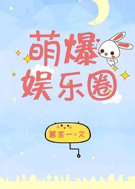 萌爆娱乐圈