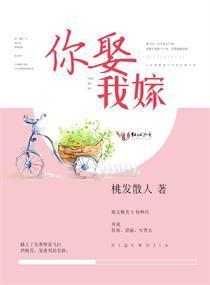 你娶我嫁