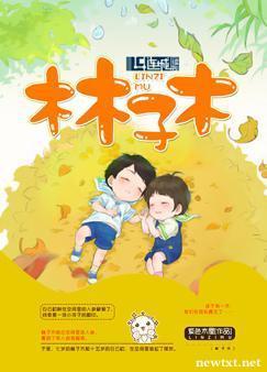 林子木