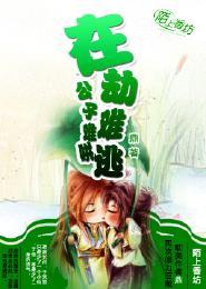 在劫难逃,公子难哄