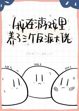 我在游戏养了三个反派