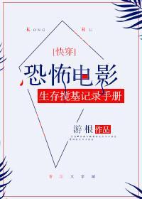 恐怖电影生存搅基记录手册[快穿]