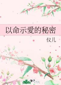 以命示爱的秘密