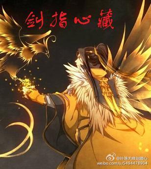 （剑三+洪荒）剑指心藏