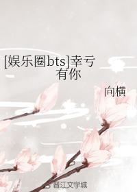 [娱乐圈bts]幸亏有你