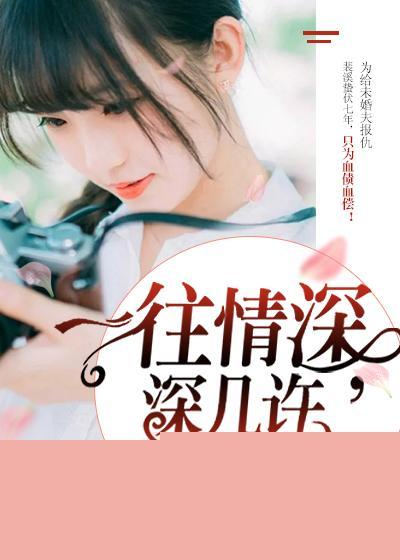 一往情深,深几许