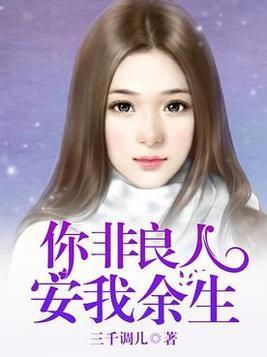 你非良人:安我余生