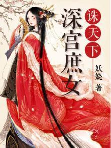 深宫庶女诛天下上官婉卿慕容简溪