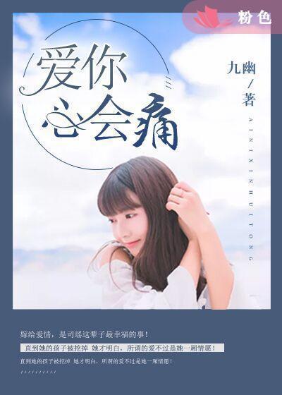 爱你,心会痛