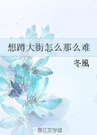 想蹲大街怎么那么难