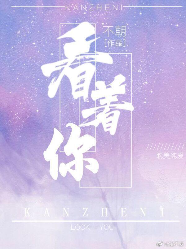 看着你