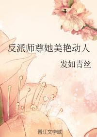 反派师尊她美艷动人