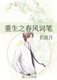 重生之春风词笔
