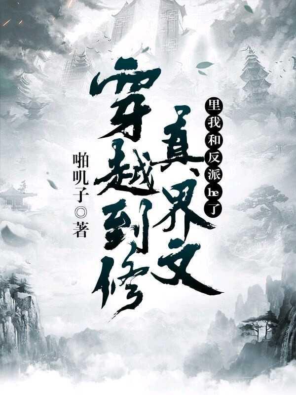 穿越到修真文里我和反派he了