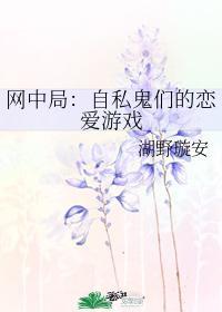 网中局：自私鬼们的恋爱游戏