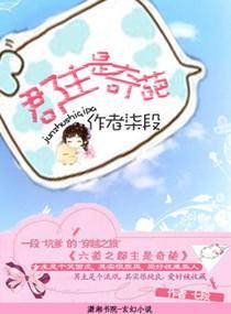六道之郡主是奇葩