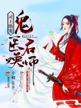 灵王绝宠:鬼医召唤师