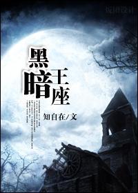 [死灵]黑暗王座