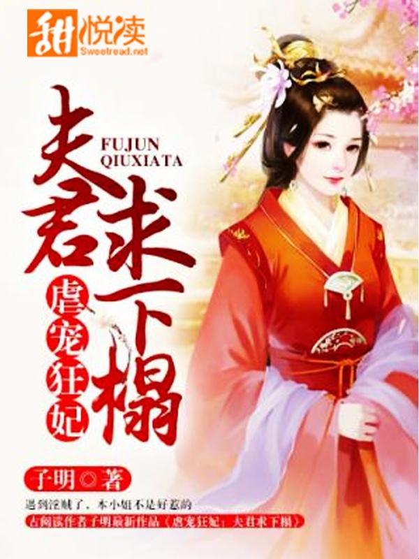 虐宠狂妃:夫君求下榻