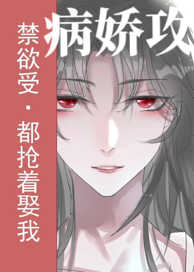 禁欲受变攻后都抢着娶我[穿书]