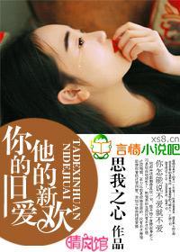 你的旧爱,他的新欢