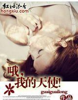 哦,我的天使!