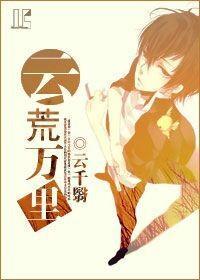 [家教]云荒万里