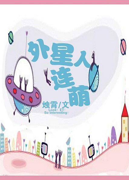 外星人连萌